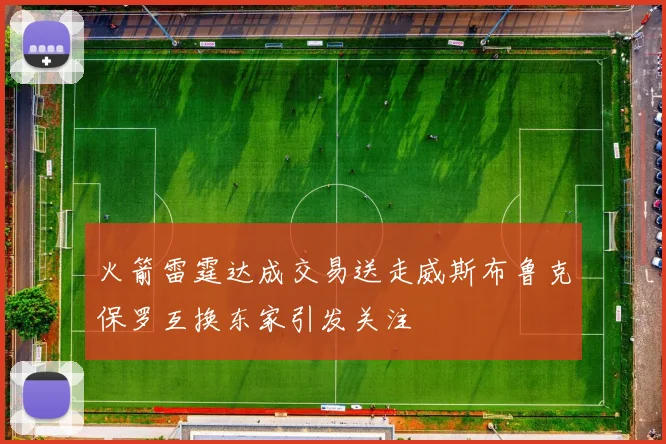 火箭雷霆达成交易送走威斯布鲁克保罗互换东家引发关注