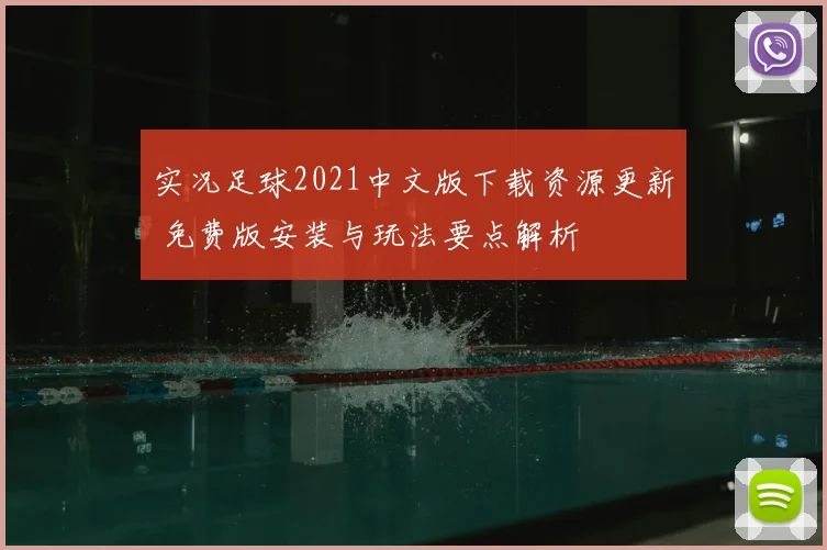 实况足球2021中文版下载资源更新 免费版安装与玩法要点解析
