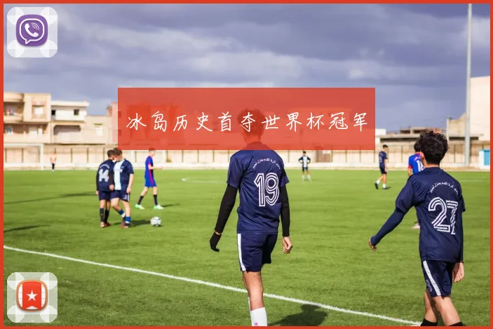 冰岛历史首夺世界杯冠军