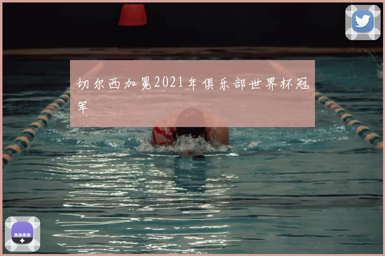 切尔西加冕2021年俱乐部世界杯冠军