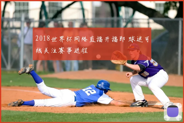 2018世界杯网络直播开播即 球迷可线关注赛事进程